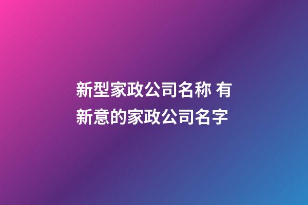 新型家政公司名称 有新意的家政公司名字